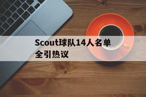 包含Scout球队14人名单全引热议的词条|jdb夺宝电子